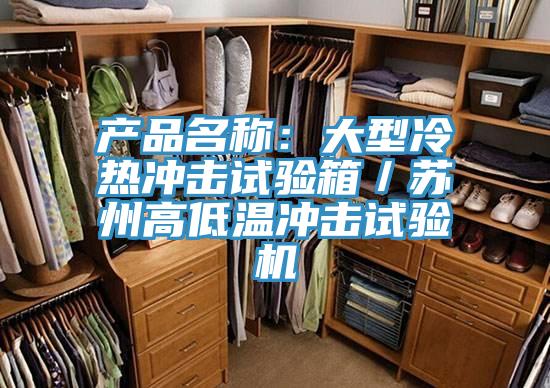 產(chǎn)品名稱(chēng)：大型冷熱沖擊試驗箱／蘇州高低溫沖擊試驗機