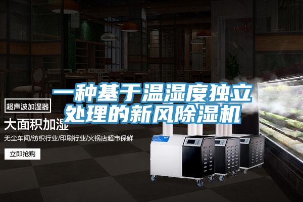 一種基于溫濕度獨立處理的新風(fēng)除濕機