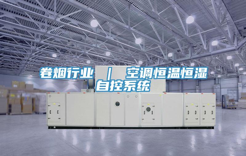 卷煙行業(yè) ｜ 空調恒溫恒濕自控系統
