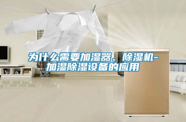為什么需要加濕器、除濕機-加濕除濕設備的應用
