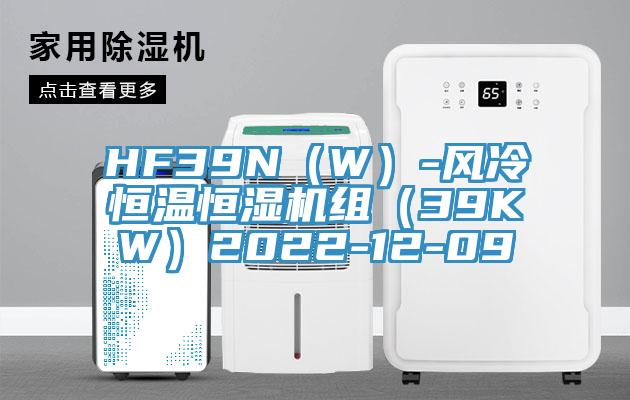 HF39N（W）-風(fēng)冷恒溫恒濕機組（39KW）2022-12-09