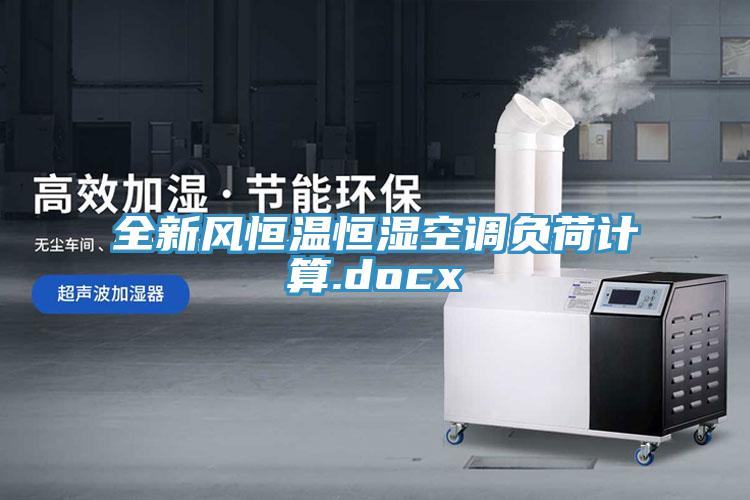 全新風(fēng)恒溫恒濕空調負荷計算.docx