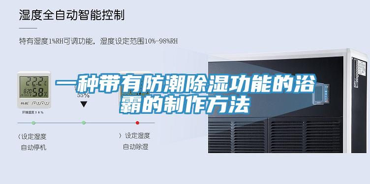 一種帶有防潮除濕功能的浴霸的制作方法