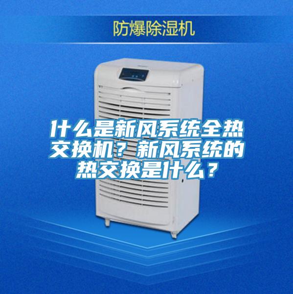 什么是新風(fēng)系統全熱交換機？新風(fēng)系統的熱交換是什么？