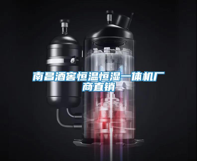 南昌酒窖恒溫恒濕一體機廠(chǎng)商直銷(xiāo)