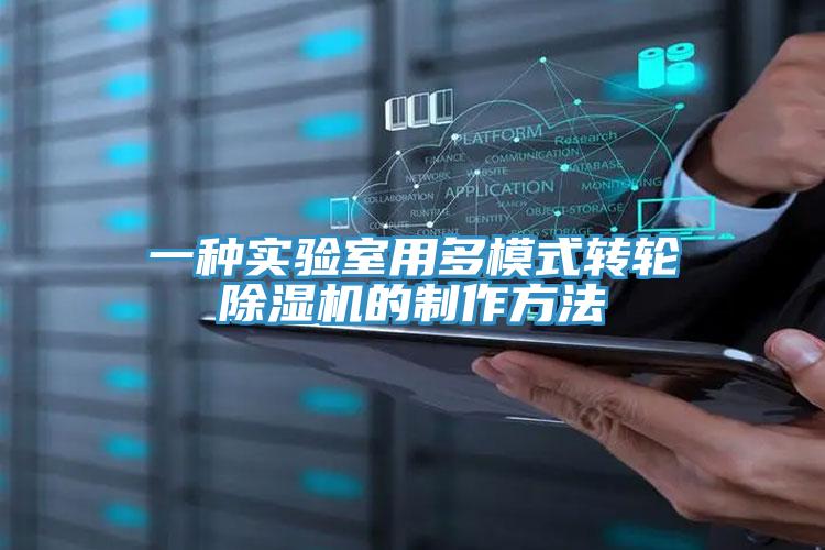 一種實(shí)驗室用多模式轉輪除濕機的制作方法
