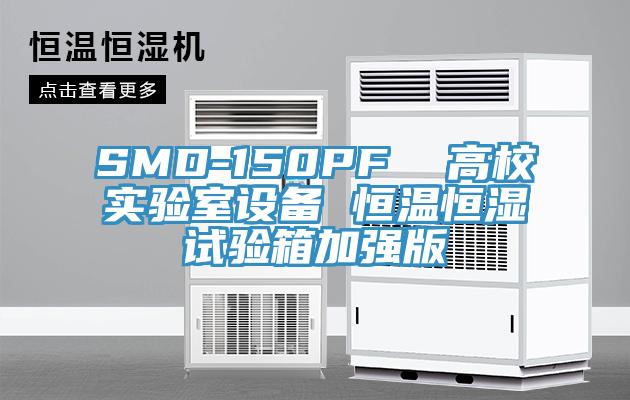 SMD-150PF  高校實(shí)驗室設備 恒溫恒濕試驗箱加強版
