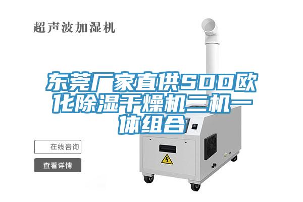 東莞廠(chǎng)家直供SDD歐化除濕干燥機二機一體組合