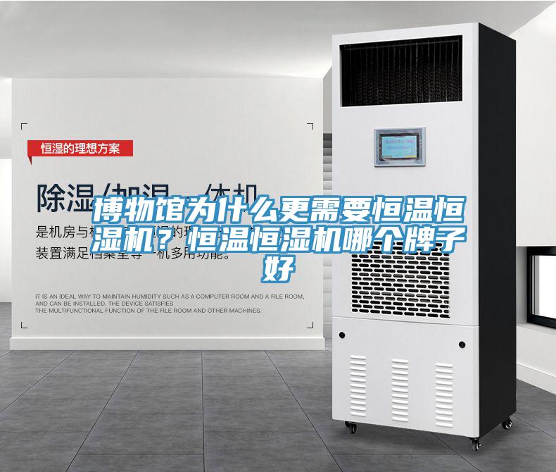 博物館為什么更需要恒溫恒濕機？恒溫恒濕機哪個(gè)牌子好