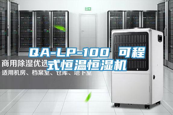 QA-LP-100 可程式恒溫恒濕機