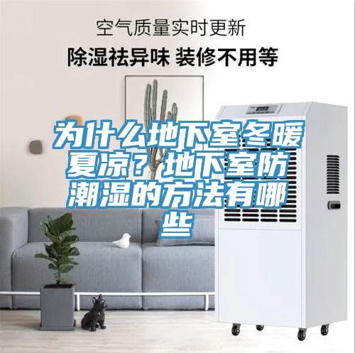 為什么地下室冬暖夏涼？地下室防潮濕的方法有哪些