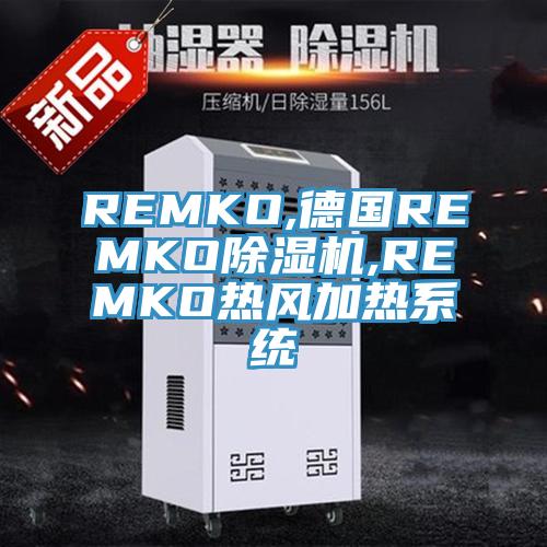 REMKO,德國REMKO除濕機,REMKO熱風(fēng)加熱系統