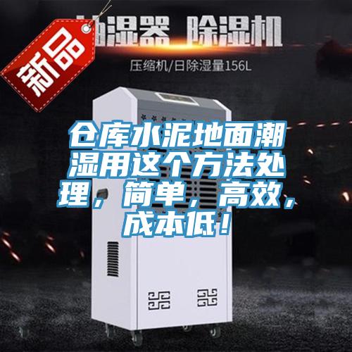 倉庫水泥地面潮濕用這個(gè)方法處理，簡(jiǎn)單，高效，成本低！