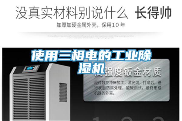 使用三相電的工業(yè)除濕機