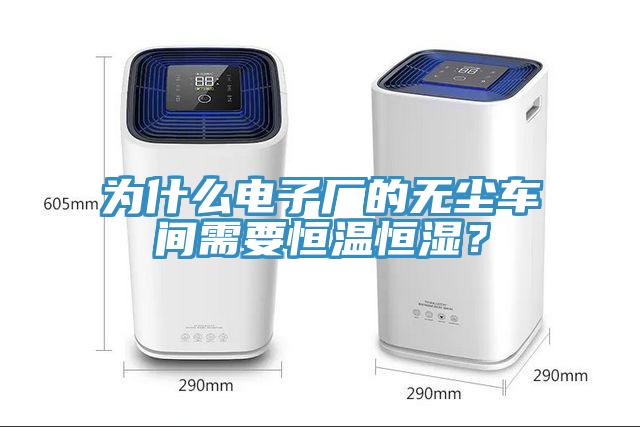 為什么電子廠(chǎng)的無(wú)塵車(chē)間需要恒溫恒濕？