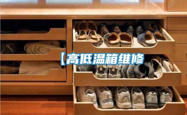 【高低溫箱維修