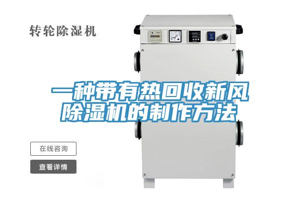 一種帶有熱回收新風(fēng)除濕機的制作方法