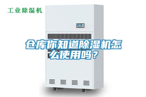 倉庫你知道除濕機怎么使用嗎？