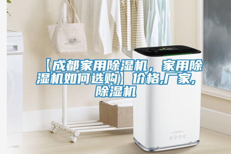 【成都家用除濕機，家用除濕機如何選購】?jì)r(jià)格,廠(chǎng)家,除濕機