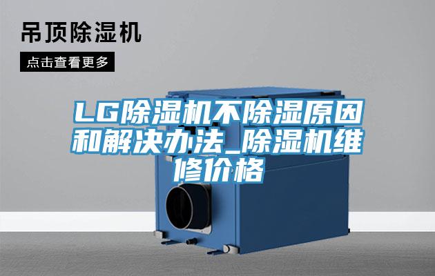 LG除濕機不除濕原因和解決辦法_除濕機維修價(jià)格