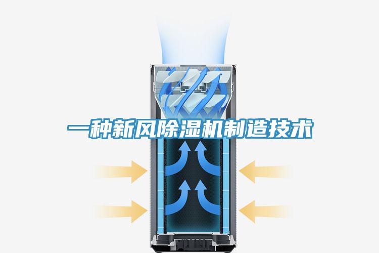 一種新風(fēng)除濕機制造技術(shù)