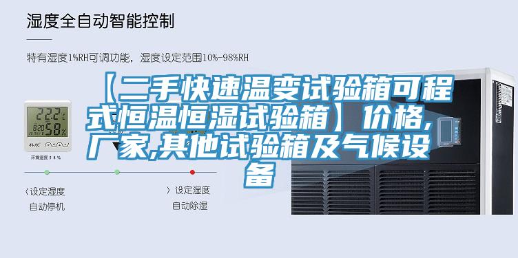 【二手快速溫變試驗箱可程式恒溫恒濕試驗箱】?jì)r(jià)格,廠(chǎng)家,其他試驗箱及氣候設備