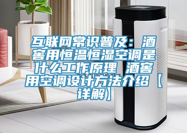 互聯(lián)網(wǎng)常識普及：酒窖用恒溫恒濕空調是什么工作原理 酒窖用空調設計方法介紹【詳解】
