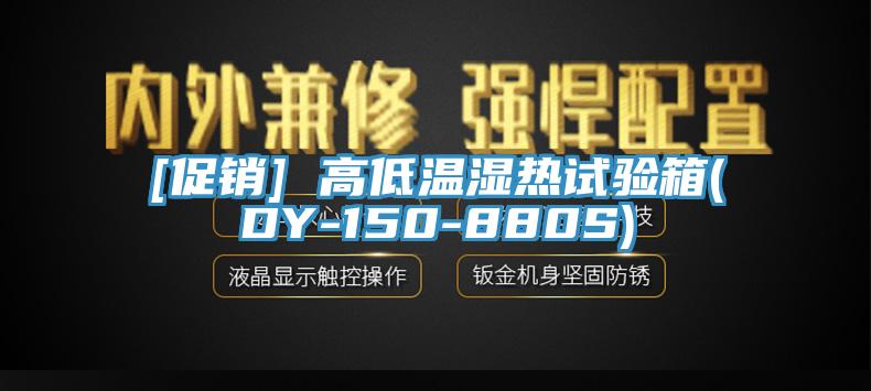 [促銷(xiāo)] 高低溫濕熱試驗箱(DY-150-880S)