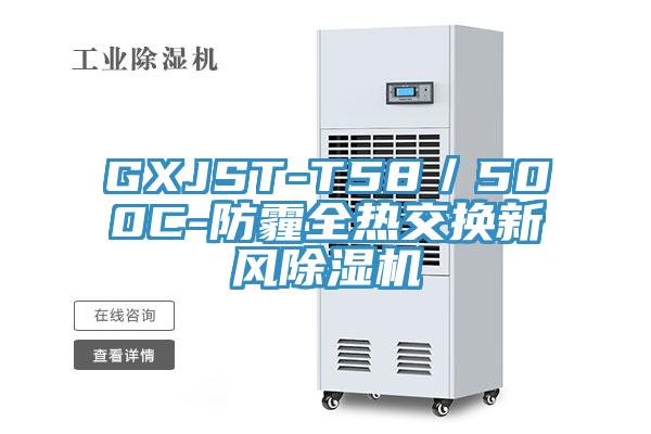 GXJST-T58／500C-防霾全熱交換新風(fēng)除濕機