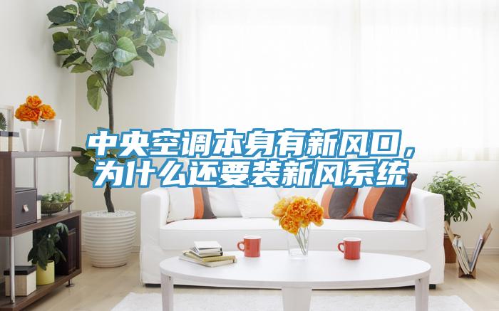 中央空調本身有新風(fēng)口，為什么還要裝新風(fēng)系統