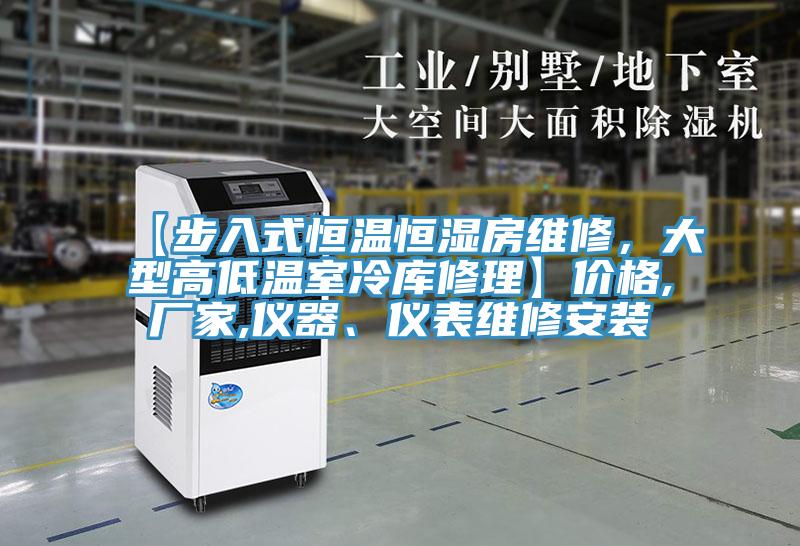 【步入式恒溫恒濕房維修，大型高低溫室冷庫修理】?jì)r(jià)格,廠(chǎng)家,儀器、儀表維修安裝