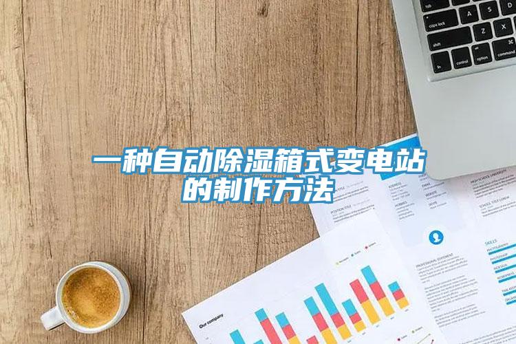 一種自動(dòng)除濕箱式變電站的制作方法