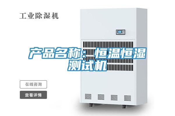 產(chǎn)品名稱(chēng)：恒溫恒濕測試機