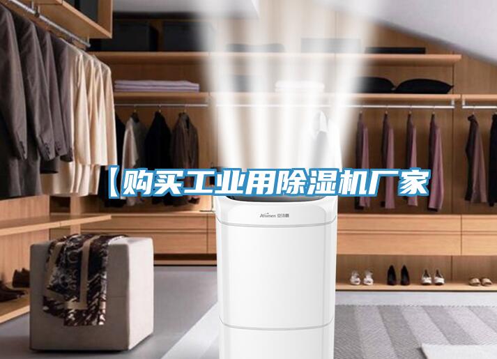【購買(mǎi)工業(yè)用除濕機廠(chǎng)家