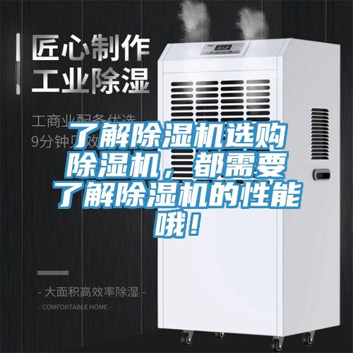 了解除濕機選購除濕機，都需要了解除濕機的性能哦！