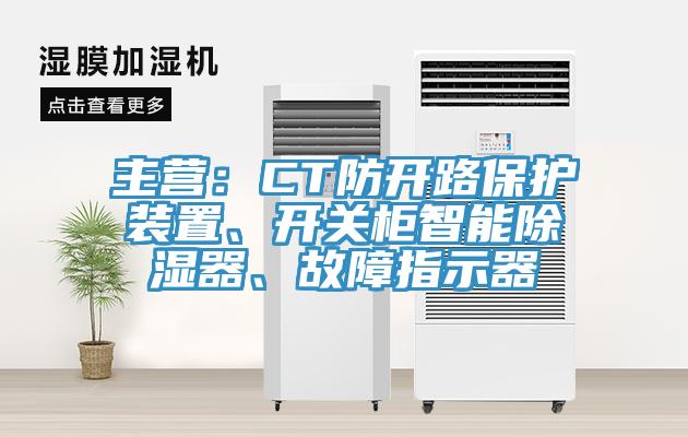 主營(yíng)：CT防開(kāi)路保護裝置、開(kāi)關(guān)柜智能除濕器、故障指示器