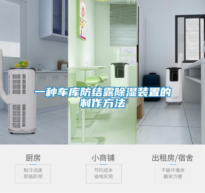 一種車(chē)庫防結露除濕裝置的制作方法