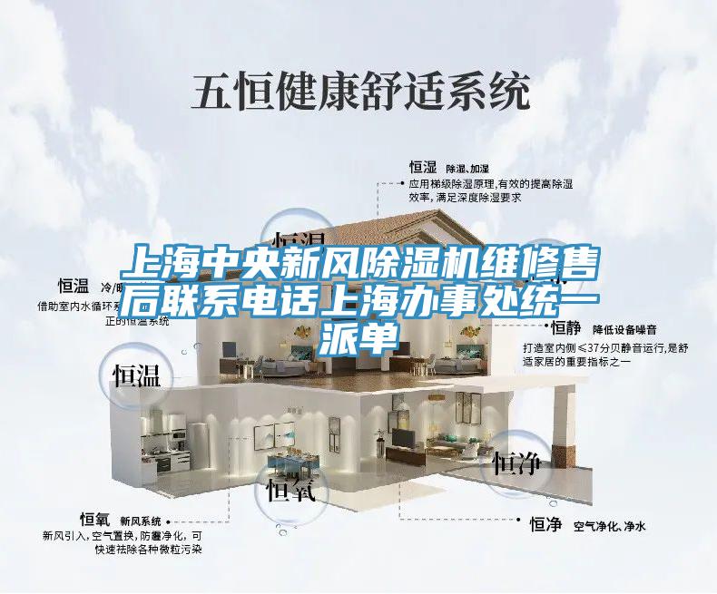上海中央新風(fēng)除濕機維修售后聯(lián)系電話(huà)上海辦事處統一派單