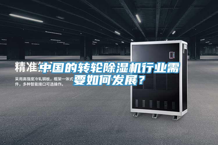 中國的轉輪除濕機行業(yè)需要如何發(fā)展？