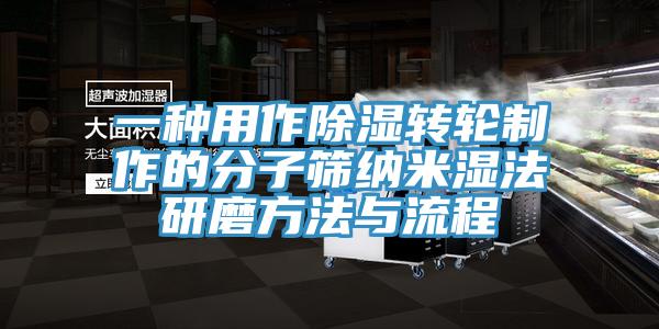 一種用作除濕轉輪制作的分子篩納米濕法研磨方法與流程