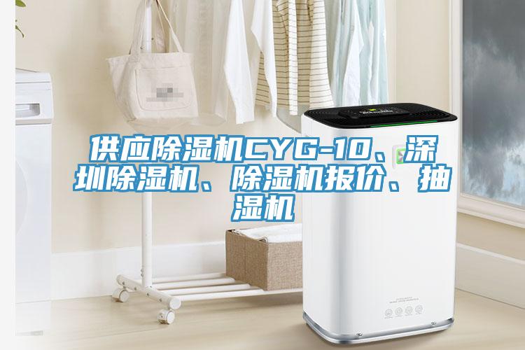供應除濕機CYG-10、深圳除濕機、除濕機報價(jià)、抽濕機