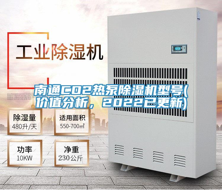 南通CO2熱泵除濕機型號(價(jià)值分析，2022已更新)