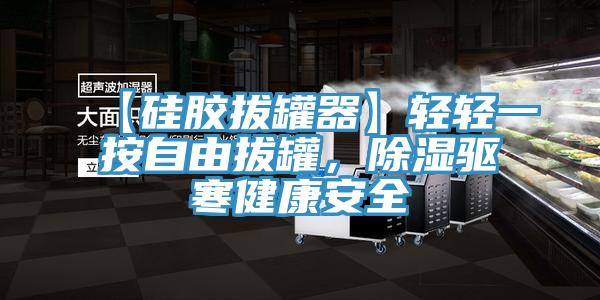 【硅膠拔罐器】輕輕一按自由拔罐，除濕驅寒健康安全