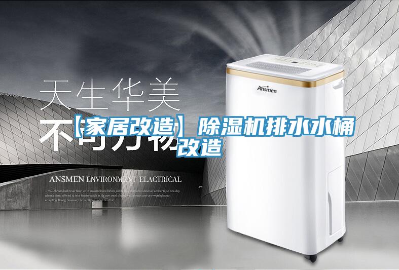 【家居改造】除濕機排水水桶改造