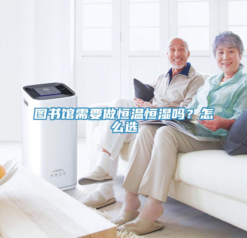圖書(shū)館需要做恒溫恒濕嗎？怎么選