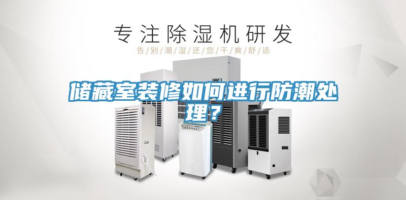 儲藏室裝修如何進(jìn)行防潮處理？