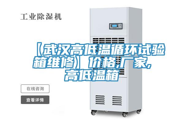 【武漢高低溫循環(huán)試驗箱維修】?jì)r(jià)格,廠(chǎng)家,高低溫箱