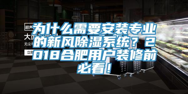 為什么需要安裝專(zhuān)業(yè)的新風(fēng)除濕系統？2018合肥用戶(hù)裝修前必看！