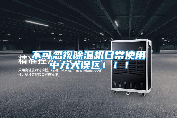 不可忽視除濕機日常使用中九大誤區?。?！