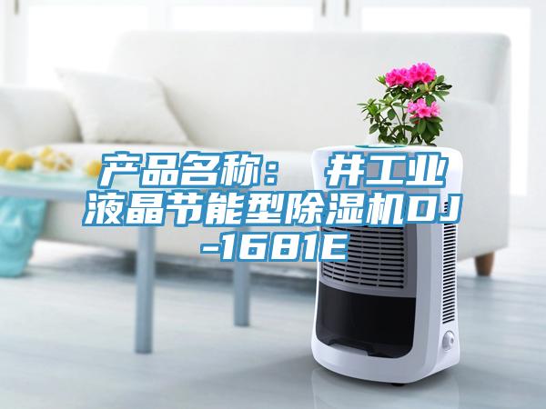 產(chǎn)品名稱(chēng)：東井工業(yè)液晶節能型除濕機DJ-1681E